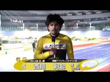 2026.03.31 FⅡミッドナイト 競輪アプリウィンチケット杯 A級優勝インタビュー【平塚競輪】本場開催