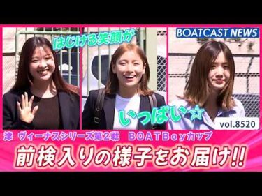 笑顔いっぱい！津ヴィーナス達の様子をお届け!! 前検入りピットスナップ│BOATCAST NEWS 2026年4月14日│