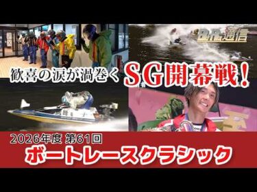 【節間まとめ】峰竜太グランドスラムに王手！ SG第61回ボートレースクラシック ボートレース蒲郡での激戦の記録【BOATRACE通信】