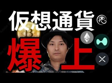 ビットコイン2カ月ぶり高値！一部仮想通貨は最高値の爆上げ！