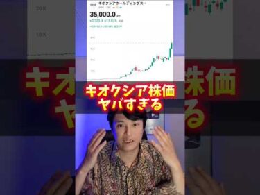 キオクシアの株価ヤバすぎる