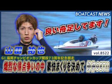 山田 祐也 熾烈な得点争いの中 豪快まくりを決めて 好枠GET!!│BOATCAST NEWS 2026年4月14日│