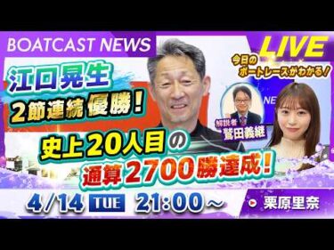 BOATCAST NEWS｜江口晃生 2節連続優勝！史上20人目の通算2700勝達成！｜火曜企画「ピックアップショートニュース」