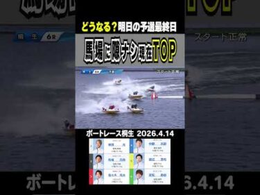 【馬場に隙ナシ！】桐生の赤城雷神杯も3日目  現在TOPは馬場貴也！隙の無いその走り！　どうなる？予選最終日！？ #shorts #ボートレース #馬場貴也