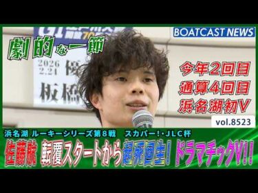 佐藤航 転覆スタートから起死回生！ ドラマチックV!!│BOATCAST NEWS 2026年4月14日│