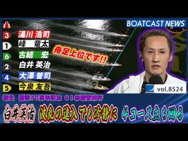 白井英治 波乱の進入でも冷静に 4コース立ち回る│BOATCAST NEWS 2026年4月14日│
