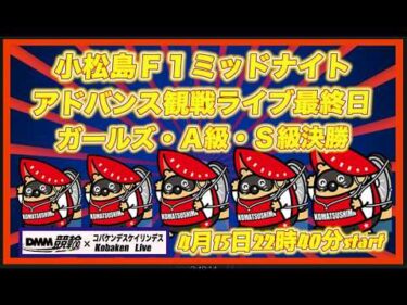 小松島F1ミッドナイトアドバンス最終日DMM競輪×Kobaken Live