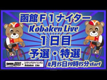 函館Ｆ１ナイター初日DMM競輪×Kobaken Live