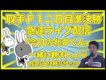 急遽配信！取手Ｆ１２日目準決勝DMM競輪×Kobaken Live