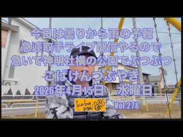 2026年4月15日 水曜日 こばけんつぶやき