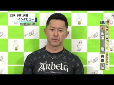 取手競輪決勝出場選手インタビュー　永澤　剛 選手  2026年4月16日