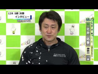取手競輪決勝出場選手インタビュー　北井　佑季 選手  2026年4月16日