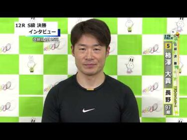 取手競輪決勝出場選手インタビュー　柿澤　大貴 選手  2026年4月16日
