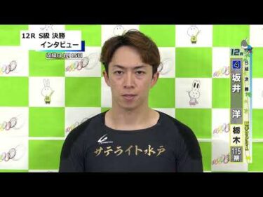 取手競輪決勝出場選手インタビュー　坂井　洋 選手  2026年4月16日