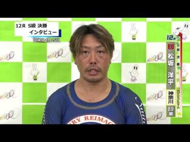 取手競輪決勝出場選手インタビュー　松坂　洋平 選手  2026年4月16日