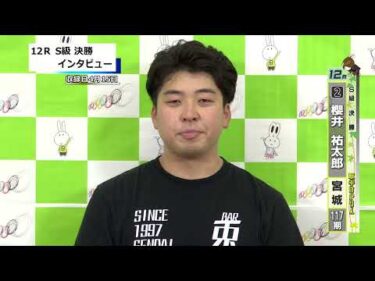 取手競輪決勝出場選手インタビュー　櫻井　祐太郎 選手  2026年4月16日