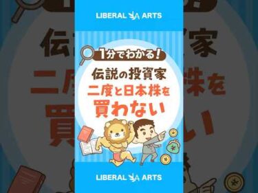 【日本株やばい？】伝説の投資家が“ほぼ全売却”その理由 #shorts