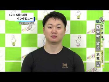 取手競輪決勝出場選手インタビュー　木村　皆斗 選手  2026年4月16日