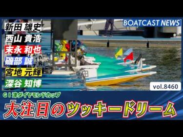 熾烈な争いを勝ち上がるのは!? 大注目のツッキードリーム!!│BOATCAST NEWS 2026年4月2日│