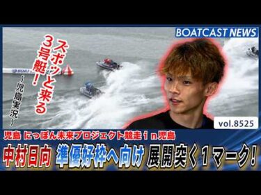 中村日向 準優好枠へ向け 展開突く1マーク！│BOATCAST NEWS 2026年4月15日│
