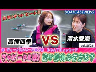 初日から波乱!?ツッピーDR戦!! 熱い勝負の行方は？│BOATCAST NEWS 2026年4月15日│