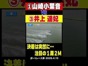 【決着は突然に…注目の1周2M】津ヴィーナスシリーズ初日7R①山崎小葉音VS③井上遥妃の1着争いは1周２マークへ…戦いの決着は？ #shorts #ボートレース #山崎小葉音＃井上遥妃