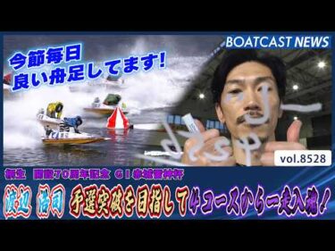 渡辺 浩司 予選突破を目指して4コースから一走入魂！│BOATCAST NEWS 2026年4月15日│