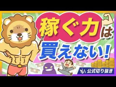 【要注意】稼ぐ力はお金で買えない！高額スクールで稼げない理由【リベ大公式切り抜き】