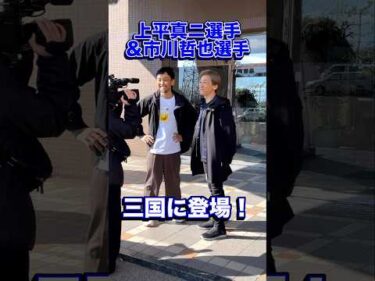上平真二選手＆市川哲也選手　三国旅告知動画第１弾！#上平真二#市川哲也