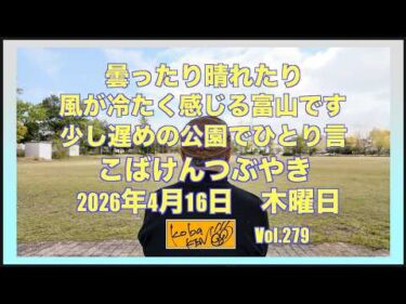 2026年4月16日 木曜日 こばけんつぶやき