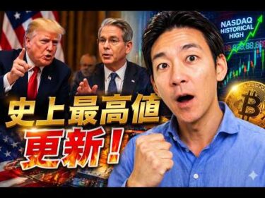 米国株史上最高値更新！ビットコインも急騰予想相次ぐ！
