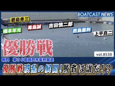 鳴門優勝戦 波乱の展開に!?勝者は誰だ！│BOATCAST NEWS 2026年4月16日│