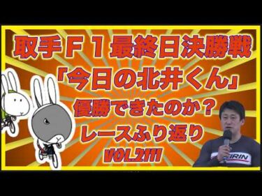 「今日の北井くん」取手Ｆ１戦最終日決勝戦コバケンデスケイリンデス