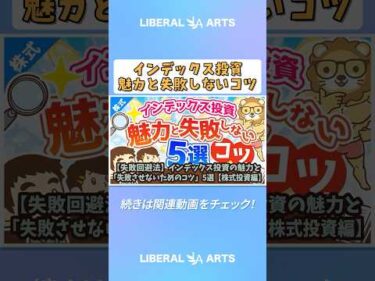 【失敗回避法】インデックス投資の魅力と「失敗させないためのコツ」5選【株式投資編】 #shorts