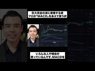 巨大資金の波に便乗する術｜プロが「MACD」をあえて使う訳