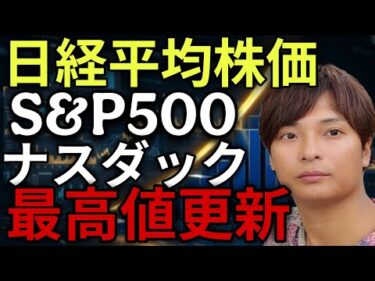 【最高値更新】日経平均株価 S&P500 ナスダック最高値の理由5つとおすすめ個別株を解説！