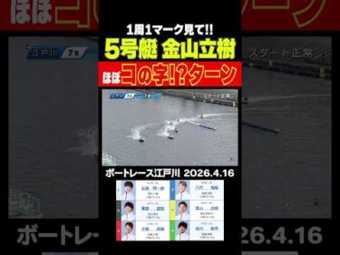 【コの字？】江戸川シリーズ4日目7Rこの1周1マークを見てほしい！金山立樹選手のターンがすごい！ #shorts #ボートレース #金山立樹