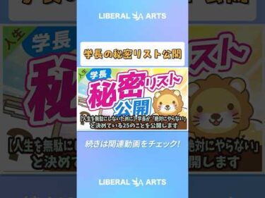 【人生を無駄にしないために】学長が「絶対にやらない」と決めている25のことを公開します【人生論】 #shorts