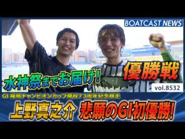 上野真之介 13回目の優出で悲願のG1初優勝！│BOATCAST NEWS 2026年4月16日│