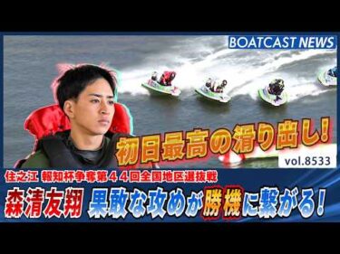 森清友翔 果敢な攻めが勝機に繋がる！初日最高の滑り出し！│BOATCAST NEWS 2026年4月16日│