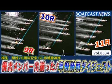 桐生 赤城雷神杯！優出メンバー出揃った！準優勝戦ダイジェスト│BOATCAST NEWS 2026年4月16日│