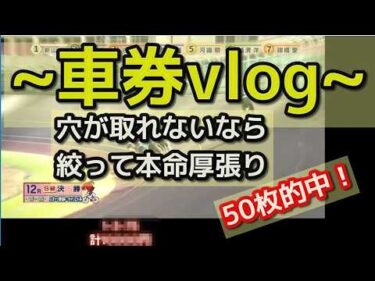 車券vlog 穴が取れないなら本命で50枚的中！3月4月