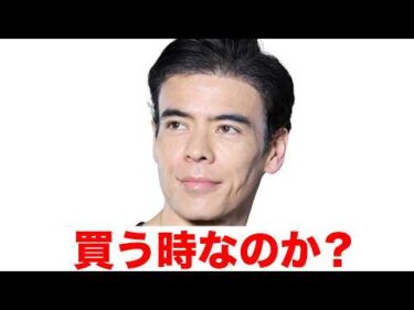 買う時なのか？