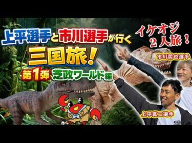 艇界のイケオジ２人　上平真二選手＆市川哲也選手が行く三国旅！第１弾 芝政ワールド編
