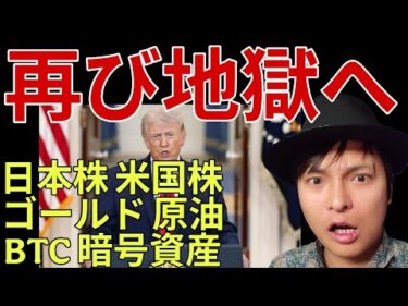 【再び地獄へ】日本株 米国株 ゴールド 原油 BTC 仮想通貨【米イラン戦争激しい戦闘へ】