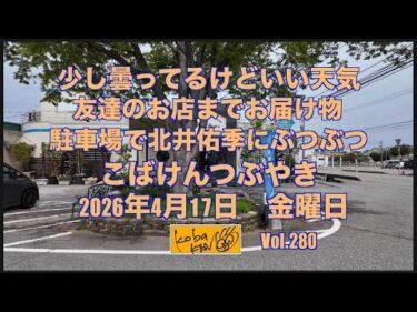 2026年4月17日 金曜日 こばけんつぶやき