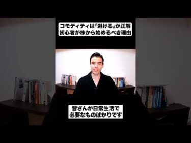 コモディティは「避ける」が正解！初心者が株から始めるべき理由