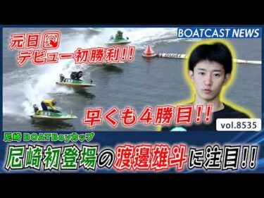 元日にデビュー初勝利を飾った渡邊雄斗が早くも4勝目!!│BOATCAST NEWS 2026年4月17日│