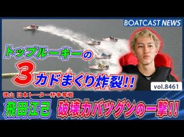 埼玉トップルーキー・飛田江己  破壊力バツグンの3カド一撃!!│BOATCAST NEWS 2026年4月2日│