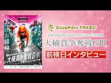 4/17 武雄市制20周年開設76周年記念たけお競輪 大楠賞争奪戦GⅢ 前検インタビュー